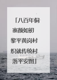 八百年侗寨颜如初 黎平黄岗村织就传统村落平安图
