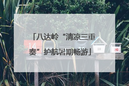 八达岭“清凉三重奏”护航暑期畅游