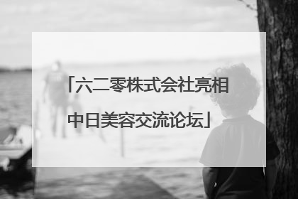 六二零株式会社亮相中日美容交流论坛