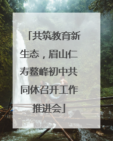 共筑教育新生态，眉山仁寿鳌峰初中共同体召开工作推进会