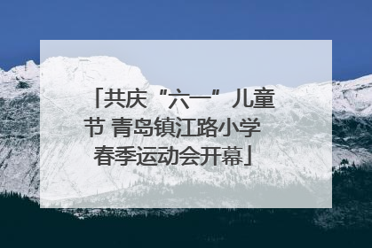 共庆“六一”儿童节 青岛镇江路小学春季运动会开幕