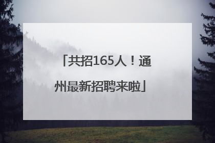 共招165人！通州最新招聘来啦