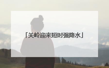 关岭迎来短时强降水