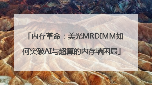 内存革命：美光MRDIMM如何突破AI与超算的内存墙困局