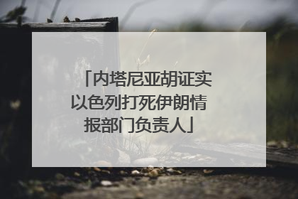 内塔尼亚胡证实以色列打死伊朗情报部门负责人