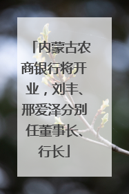 内蒙古农商银行将开业，刘丰、邢爱泽分别任董事长、行长
