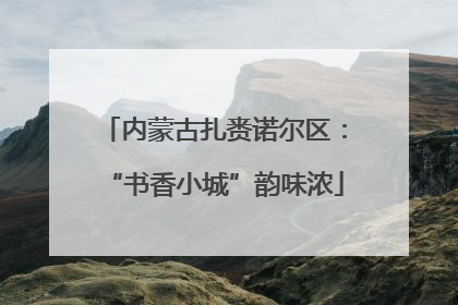内蒙古扎赉诺尔区：“书香小城”韵味浓