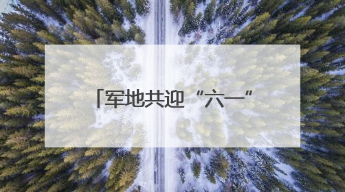 军地共迎“六一” 见证鱼水情深