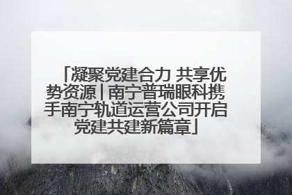 凝聚党建合力 共享优势资源│南宁普瑞眼科携手南宁轨道运营公司开启党建共建新篇章