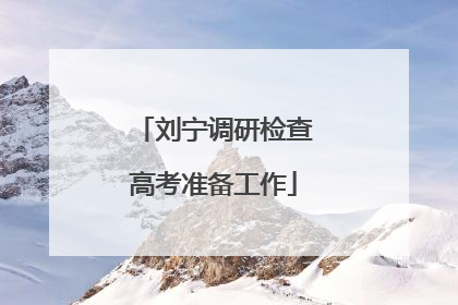刘宁调研检查高考准备工作