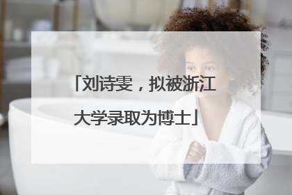 刘诗雯，拟被浙江大学录取为博士