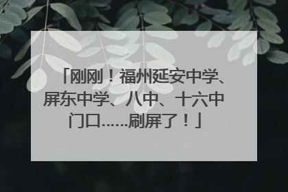 刚刚！福州延安中学、屏东中学、八中、十六中门口……刷屏了！