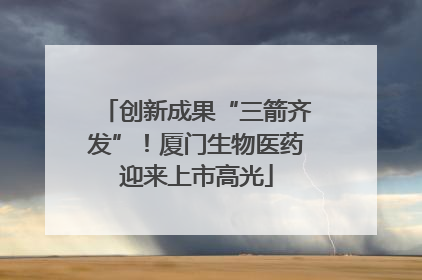创新成果“三箭齐发”！厦门生物医药迎来上市高光