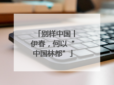 别样中国丨伊春，何以“中国林都”