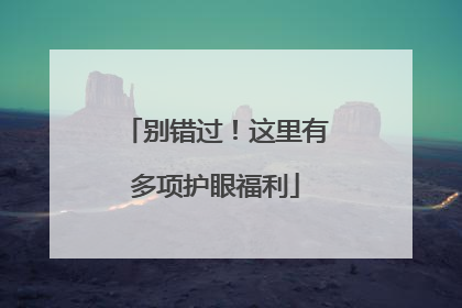 别错过！这里有多项护眼福利