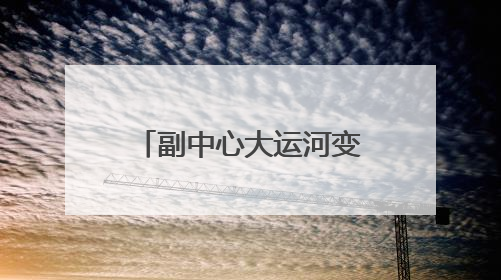 副中心大运河变户外运动基地