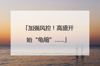 加强风控！高盛开始“龟缩”……