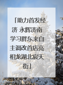 助力首发经济 永辉济南学习胖东来自主调改首店亮相龙湖北宸天街