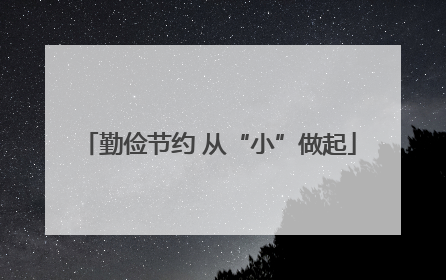 勤俭节约 从“小”做起