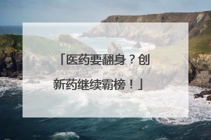 医药要翻身？创新药继续霸榜！