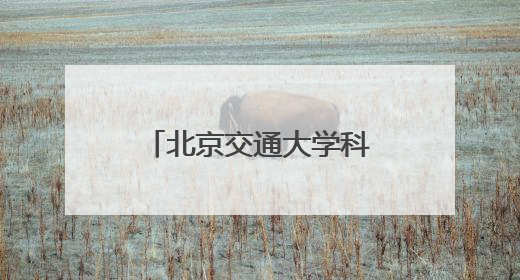 北京交通大学科技周开幕，交通运输科学馆将重张