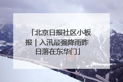北京日报社区小板报｜入汛最强降雨昨日落在东华门