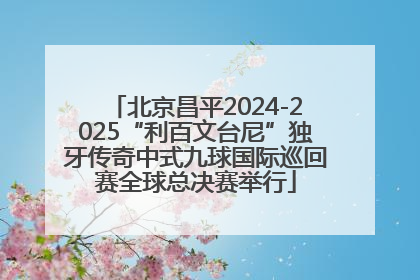 北京昌平2024-2025“利百文台尼”独牙传奇中式九球国际巡回赛全球总决赛举行