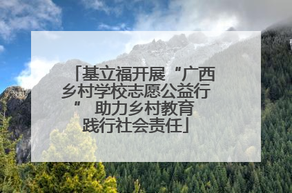 基立福开展“广西乡村学校志愿公益行” 助力乡村教育 践行社会责任