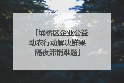 埇桥区企业公益助农行动解决鲜果隔夜滞销难题