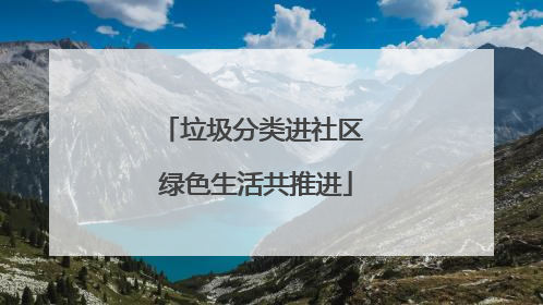 垃圾分类进社区 绿色生活共推进