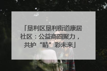 垦利区垦利街道康居社区：公益商圈聚力，共护“睛”彩未来