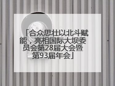 合众思壮以北斗赋能，亮相国际大坝委员会第28届大会暨第93届年会