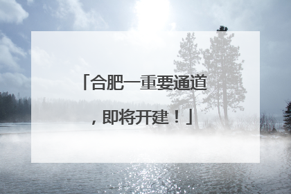 合肥一重要通道，即将开建！