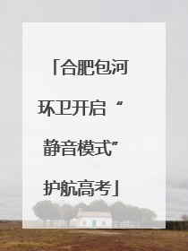 合肥包河环卫开启“静音模式”护航高考