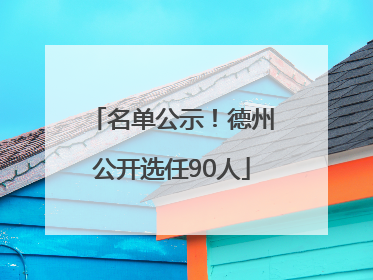 名单公示！德州公开选任90人