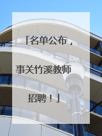 名单公布，事关竹溪教师招聘！