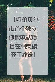呼伦贝尔市首个独立储能电站项目在阿荣旗开工建设