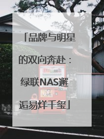 品牌与明星的双向奔赴：绿联NAS邂逅易烊千玺