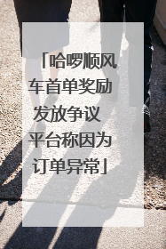 哈啰顺风车首单奖励发放争议 平台称因为订单异常