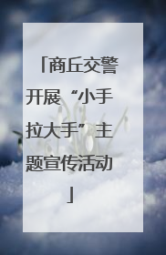 商丘交警开展“小手拉大手”主题宣传活动