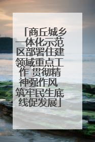 商丘城乡一体化示范区部署住建领域重点工作 贯彻精神强作风 筑牢民生底线促发展