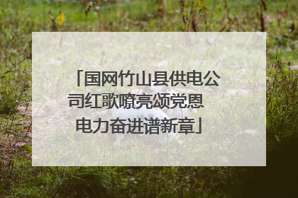 国网竹山县供电公司红歌嘹亮颂党恩 电力奋进谱新章