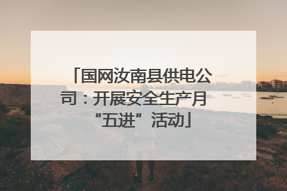 国网汝南县供电公司：开展安全生产月“五进”活动