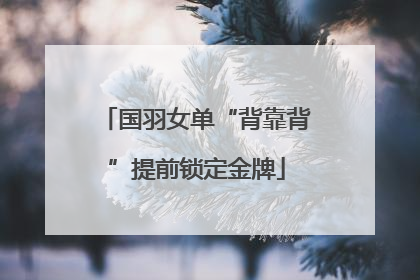 国羽女单“背靠背”提前锁定金牌