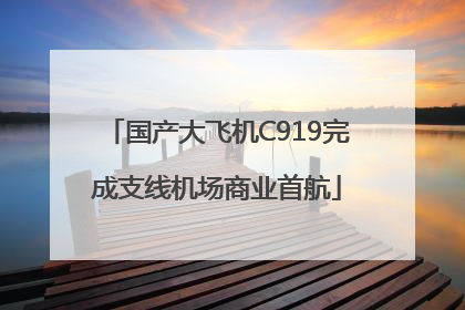 国产大飞机C919完成支线机场商业首航