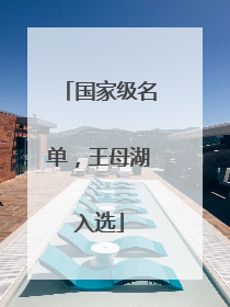 国家级名单，王母湖入选