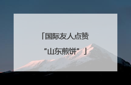 国际友人点赞“山东煎饼”