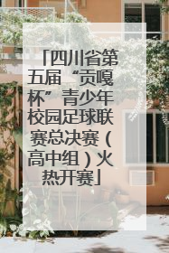 四川省第五届“贡嘎杯”青少年校园足球联赛总决赛（高中组）火热开赛