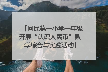 回民第一小学一年级开展“认识人民币”数学综合与实践活动