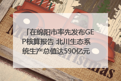 在绵阳市率先发布GEP核算报告 北川生态系统生产总值达590亿元｜新闻发布最前线